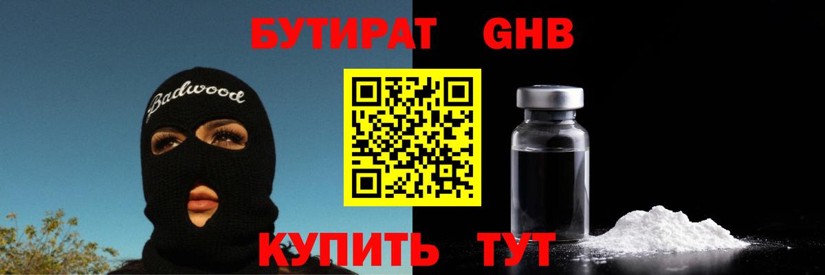БУТИРАТ GHB Шумерля