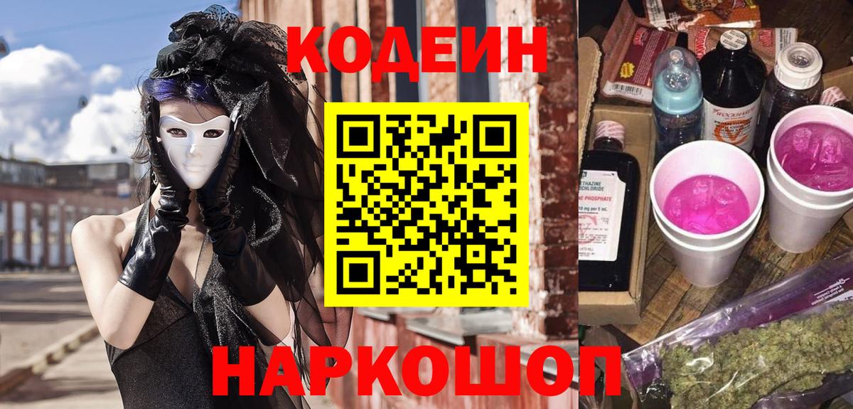 Кодеиновый сироп Lean Purple Drank  Вход с VPN  Шумерля 
